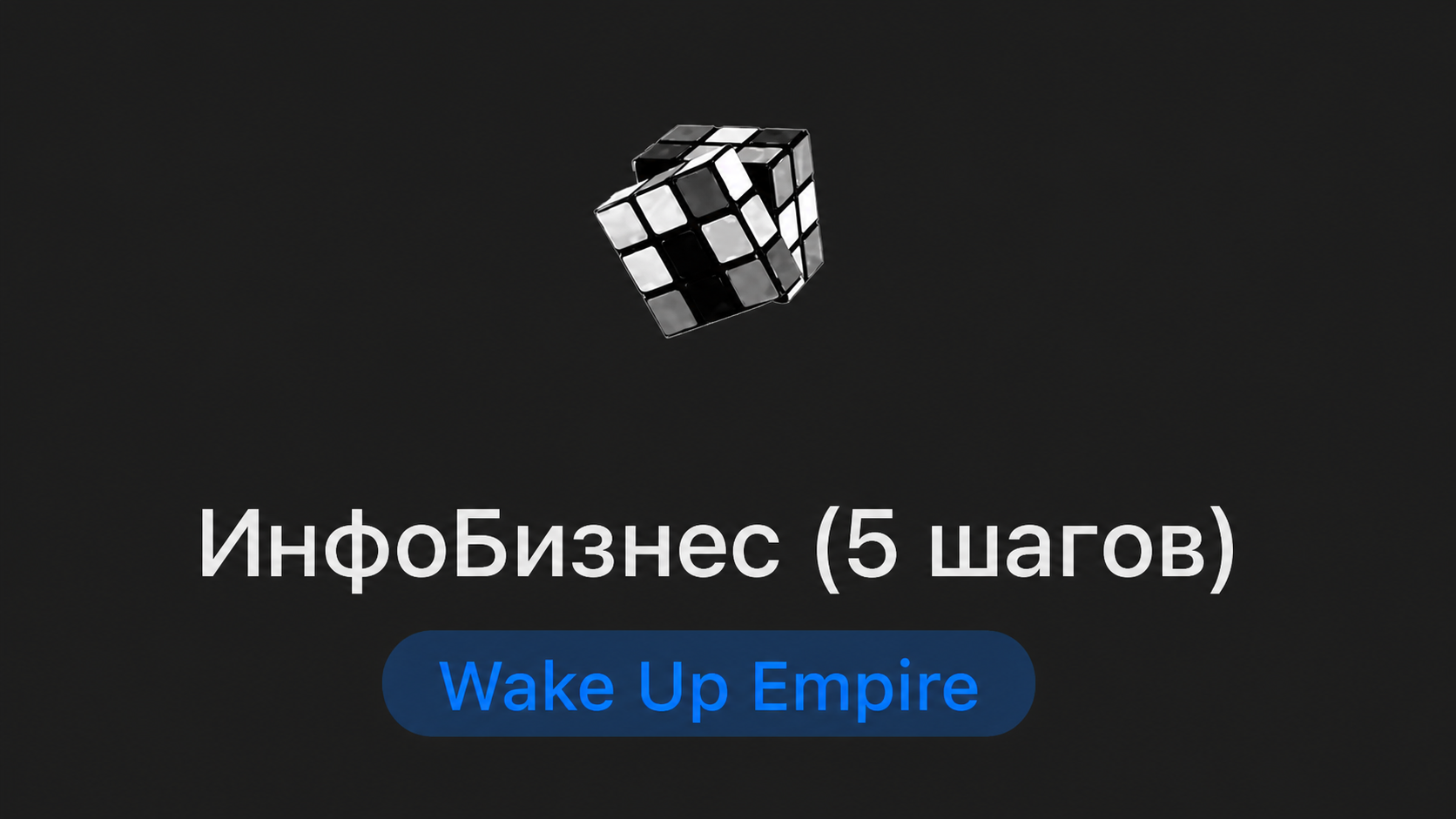 Гайд «Инфобизнес — 5 шагов»